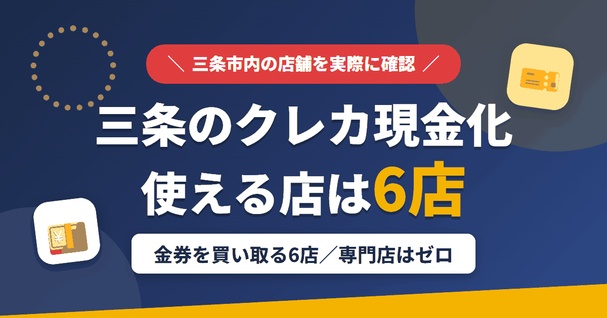 三条のクレジットカード現金化で使える店舗は金券を買い取る6店。来店型の現金化専門店は三条にないとまとめたアイキャッチ