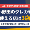 山陽小野田のクレジットカード現金化で使える店舗は金券を買い取る3店。来店型の現金化専門店は山陽小野田にないとまとめたアイキャッチ