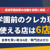 成城学園前のクレジットカード現金化で使える店舗は金券を買い取る6店。来店型の現金化専門店は成城学園前にないとまとめたアイキャッチ