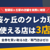 聖蹟桜ヶ丘のクレジットカード現金化で使える店舗は金券を買い取る3店。来店型の現金化専門店は聖蹟桜ヶ丘にないとまとめたアイキャッチ