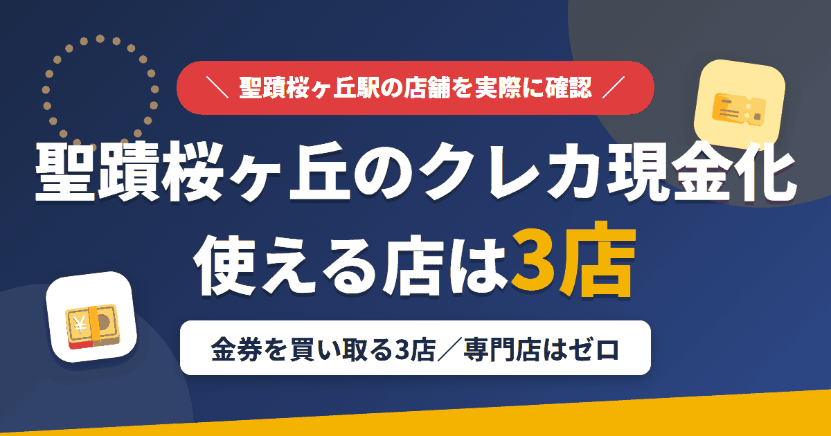 聖蹟桜ヶ丘のクレジットカード現金化で使える店舗は金券を買い取る3店。来店型の現金化専門店は聖蹟桜ヶ丘にないとまとめたアイキャッチ