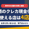 関のクレジットカード現金化で使える店舗は金券を買い取る4店。来店型の現金化専門店は関にないとまとめたアイキャッチ