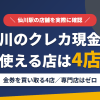 仙川のクレジットカード現金化で使える店舗は金券を買い取る4店。来店型の現金化専門店は仙川にないとまとめたアイキャッチ