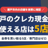 瀬戸のクレジットカード現金化で使える店舗は金券を買い取る5店。来店型の現金化専門店は瀬戸にないとまとめたアイキャッチ