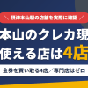 摂津本山のクレジットカード現金化で使える店舗は金券を買い取る4店。来店型の現金化専門店は摂津本山にないとまとめたアイキャッチ