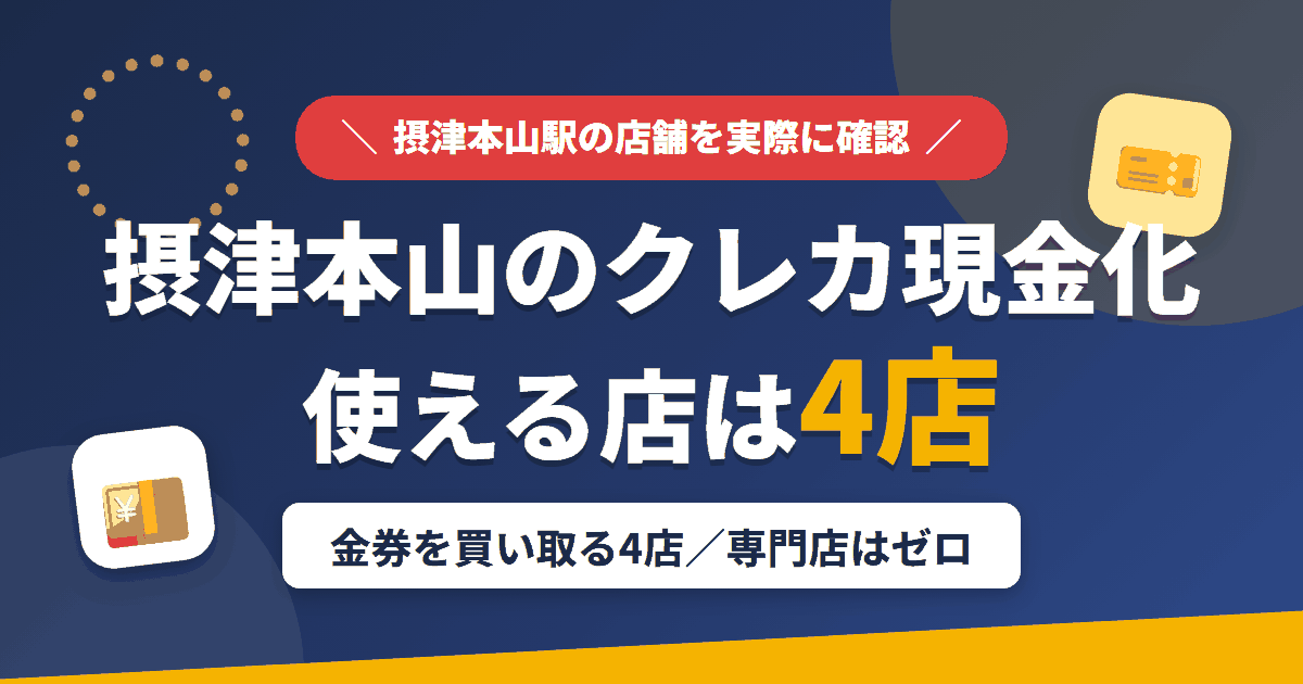摂津本山のクレジットカード現金化で使える店舗は金券を買い取る4店。来店型の現金化専門店は摂津本山にないとまとめたアイキャッチ