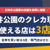 石神井公園のクレジットカード現金化で使える店舗は金券を買い取る3店。来店型の現金化専門店は石神井公園にないとまとめたアイキャッチ