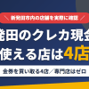 新発田のクレジットカード現金化で使える店舗は金券を買い取る4店。来店型の現金化専門店は新発田にないとまとめたアイキャッチ