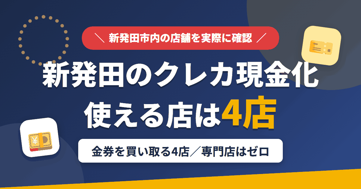 新発田のクレジットカード現金化で使える店舗は金券を買い取る4店。来店型の現金化専門店は新発田にないとまとめたアイキャッチ