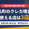 椎名町のクレジットカード現金化で使える店舗は金券を買い取る3店。来店型の現金化専門店は椎名町にないとまとめたアイキャッチ