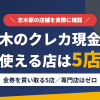 志木のクレジットカード現金化で使える店舗は金券を買い取る5店。来店型の現金化専門店は志木にないとまとめたアイキャッチ