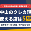 下総中山のクレジットカード現金化で使える店舗は金券を買い取る5店。来店型の現金化専門店は下総中山にないとまとめたアイキャッチ