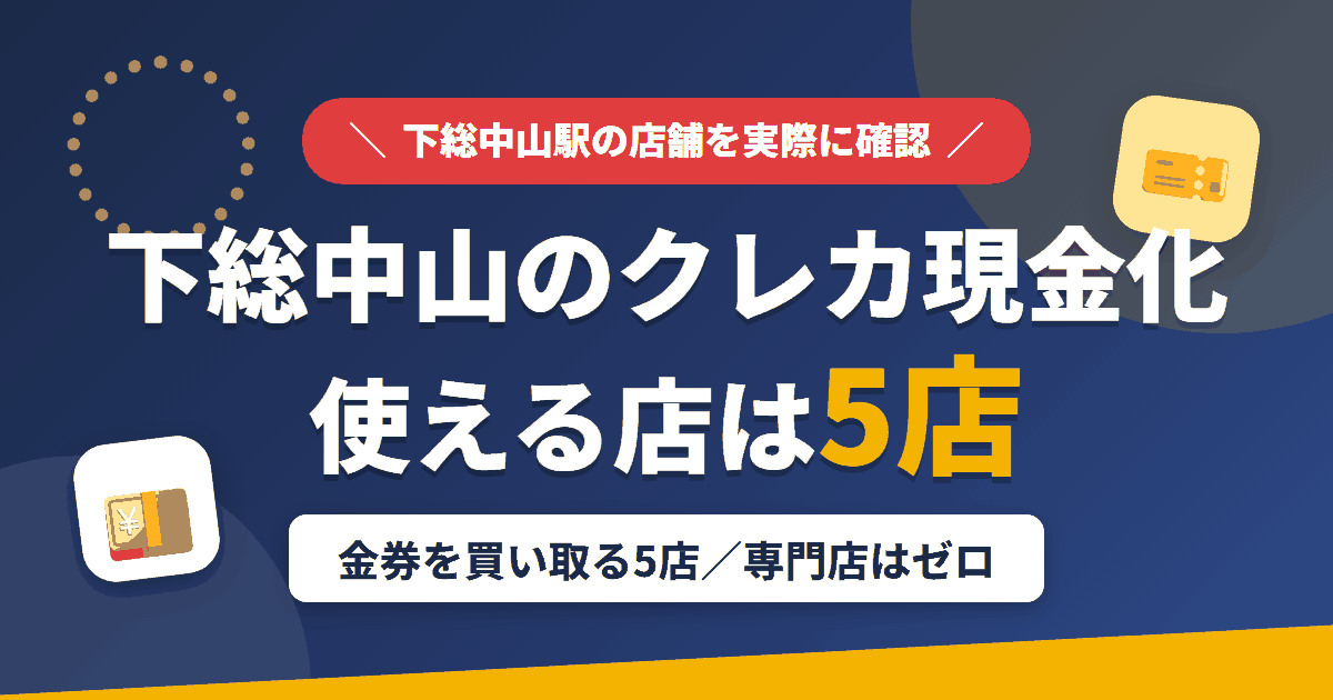 下総中山のクレジットカード現金化で使える店舗は金券を買い取る5店。来店型の現金化専門店は下総中山にないとまとめたアイキャッチ