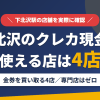 下北沢のクレジットカード現金化で使える店舗は金券を買い取る4店。来店型の現金化専門店は下北沢にないとまとめたアイキャッチ