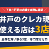 下高井戸のクレジットカード現金化で使える店舗は金券を買い取る3店。来店型の現金化専門店は下高井戸にないとまとめたアイキャッチ