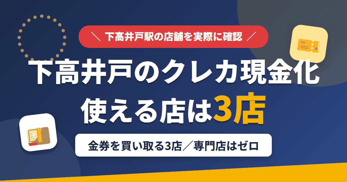 下高井戸のクレジットカード現金化で使える店舗は金券を買い取る3店。来店型の現金化専門店は下高井戸にないとまとめたアイキャッチ