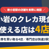 新小岩のクレジットカード現金化で使える店舗は金券を買い取る4店。来店型の現金化専門店は新小岩になく、近いのは総武快速線で2駅の船橋とまとめたアイキャッチ