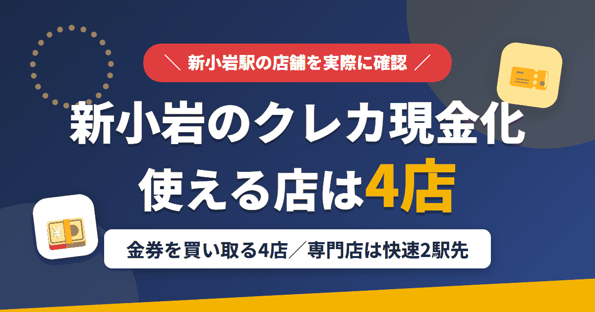 新小岩のクレジットカード現金化で使える店舗は金券を買い取る4店。来店型の現金化専門店は新小岩になく、近いのは総武快速線で2駅の船橋とまとめたアイキャッチ
