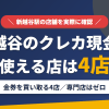 新越谷のクレジットカード現金化で使える店舗は金券を買い取る4店。来店型の現金化専門店は新越谷にないとまとめたアイキャッチ