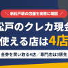 新松戸のクレジットカード現金化で使える店舗は金券を買い取る4店。来店型の現金化専門店は新松戸になく、近いのは常磐線で3駅の松戸と柏とまとめたアイキャッチ