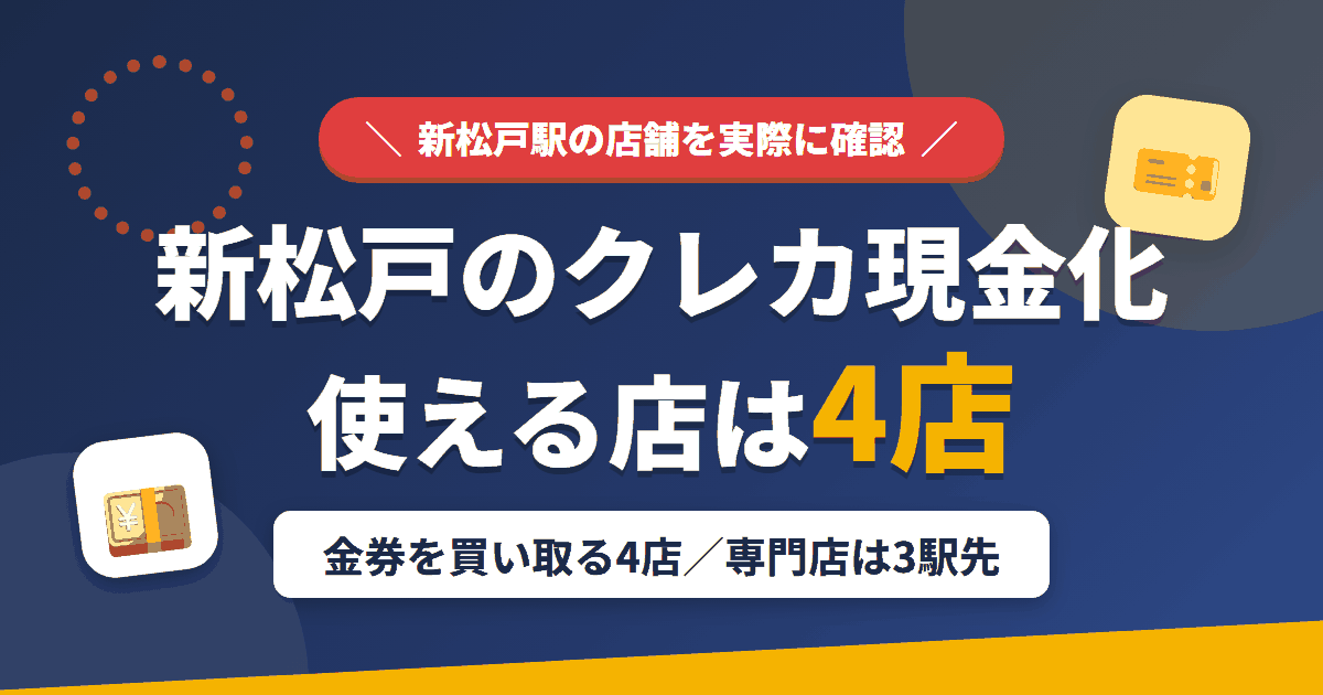 新松戸のクレジットカード現金化で使える店舗は金券を買い取る4店。来店型の現金化専門店は新松戸になく、近いのは常磐線で3駅の松戸と柏とまとめたアイキャッチ