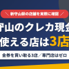 新守山のクレジットカード現金化で使える店舗は金券を買い取る3店。来店型の現金化専門店は新守山にないとまとめたアイキャッチ