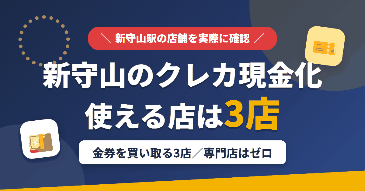 新守山のクレジットカード現金化で使える店舗は金券を買い取る3店。来店型の現金化専門店は新守山にないとまとめたアイキャッチ