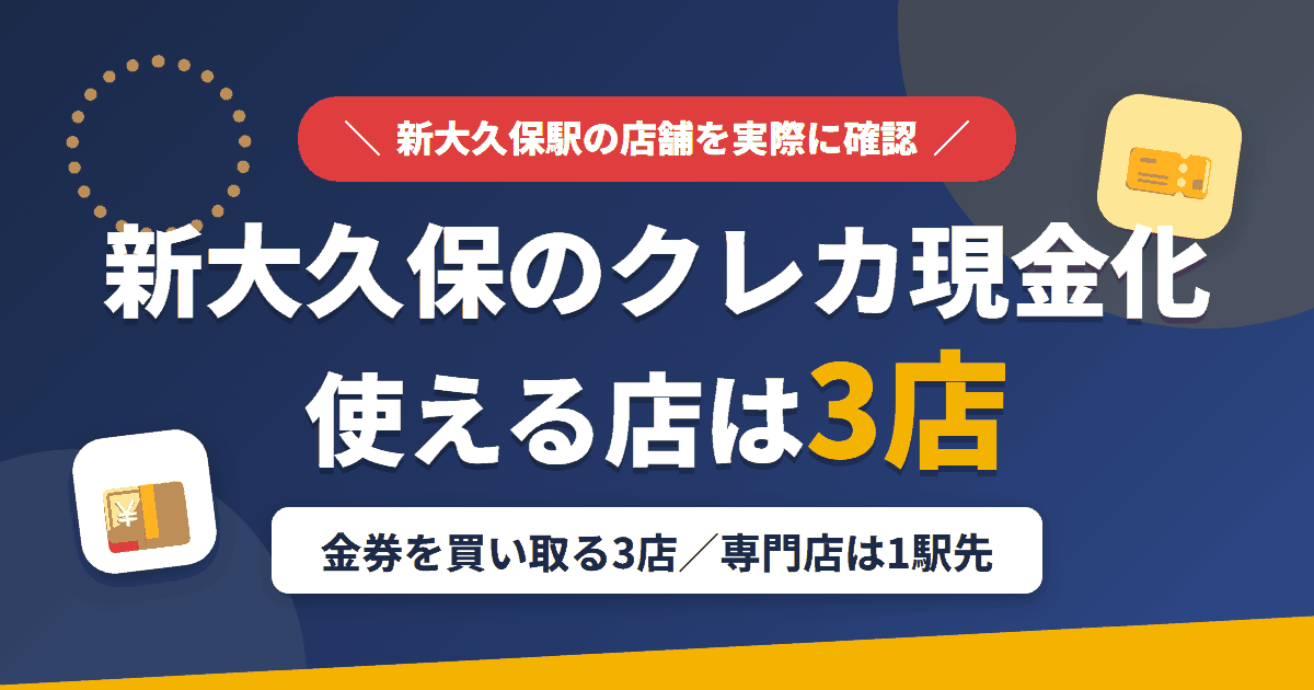 新大久保のクレジットカード現金化で使える店舗は金券を買い取る3店。来店型の現金化専門店は新大久保になく、近いのは1駅先の高田馬場とまとめたアイキャッチ