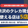 新所沢のクレジットカード現金化で使える店舗は金券を買い取る5店。来店型の現金化専門店は新所沢にないとまとめたアイキャッチ