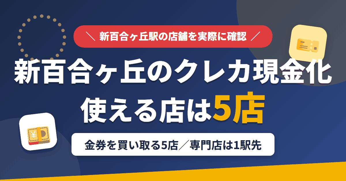 新百合ヶ丘のクレジットカード現金化で使える店舗は金券を買い取る5店。来店型の現金化専門店は新百合ヶ丘になく、近いのは小田急線の急行で1駅の町田とまとめたアイキャッチ