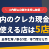 庄内のクレジットカード現金化で使える店舗は金券を買い取る5店。来店型の現金化専門店は庄内にないとまとめたアイキャッチ