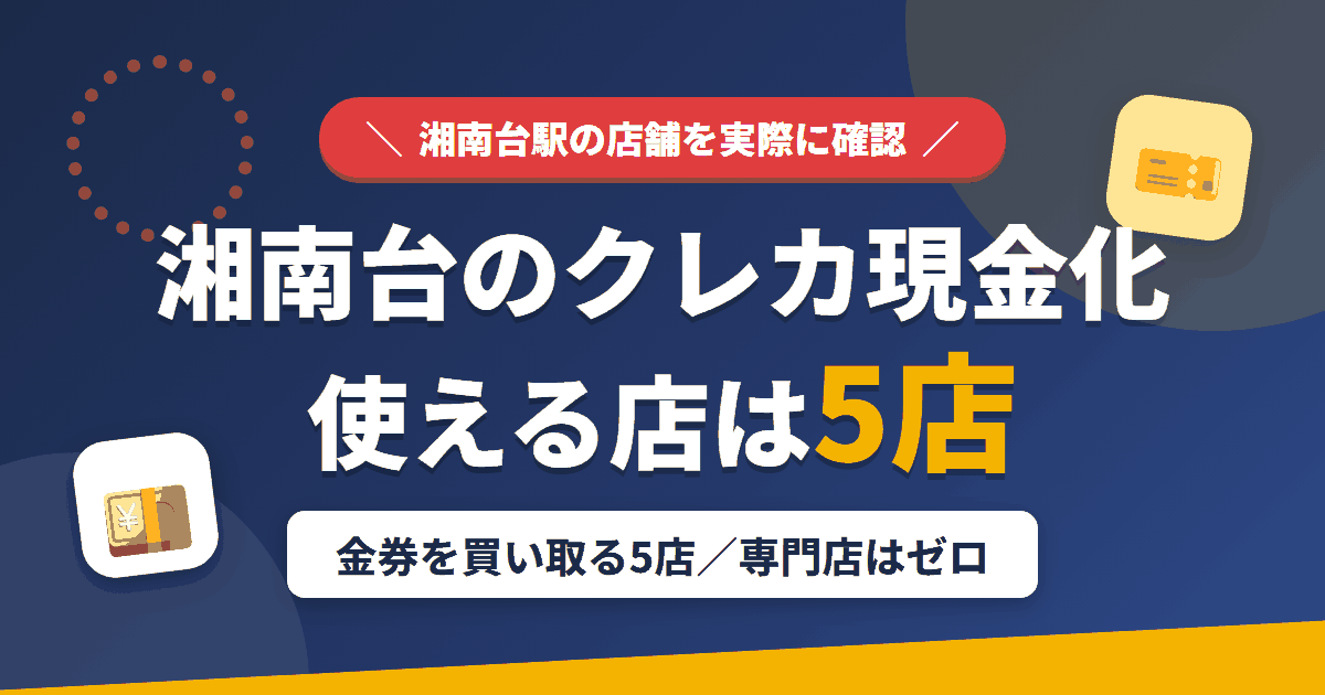 湘南台のクレジットカード現金化で使える店舗は金券を買い取る5店。来店型の現金化専門店は湘南台にないとまとめたアイキャッチ
