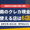 周南のクレジットカード現金化で使える店舗は金券を買い取る6店。来店型の現金化専門店は周南にないとまとめたアイキャッチ