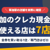草加のクレジットカード現金化で使える店舗は金券を買い取る7店。来店型の現金化専門店は草加にないとまとめたアイキャッチ