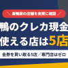 巣鴨のクレジットカード現金化で使える店舗は金券を買い取る5店。来店型の現金化専門店は巣鴨にないとまとめたアイキャッチ