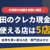 杉田のクレジットカード現金化で使える店舗は金券を買い取る5店。来店型の現金化専門店は杉田にないとまとめたアイキャッチ