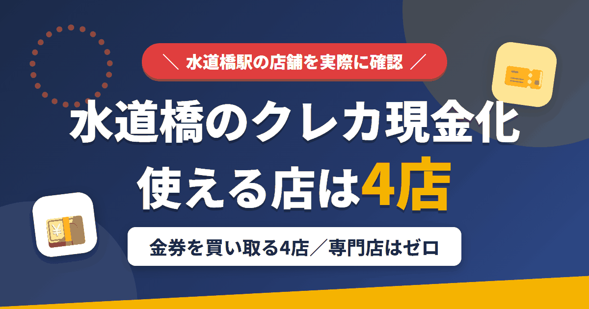 水道橋のクレジットカード現金化で使える店舗は金券を買い取る4店。来店型の現金化専門店は水道橋にないとまとめたアイキャッチ