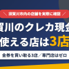 須賀川のクレジットカード現金化で使える店舗は金券を買い取る3店。来店型の現金化専門店は須賀川にないとまとめたアイキャッチ