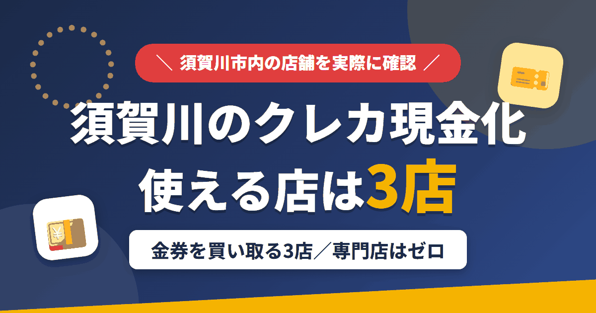 須賀川のクレジットカード現金化で使える店舗は金券を買い取る3店。来店型の現金化専門店は須賀川にないとまとめたアイキャッチ
