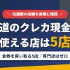 住道のクレジットカード現金化で使える店舗は金券を買い取る5店。来店型の現金化専門店は住道にないとまとめたアイキャッチ