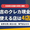 住吉のクレジットカード現金化で使える店舗は金券を買い取る4店。来店型の現金化専門店は住吉にないとまとめたアイキャッチ