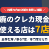 鈴鹿のクレジットカード現金化で使える店舗は金券を買い取る7店。来店型の現金化専門店は鈴鹿にないとまとめたアイキャッチ