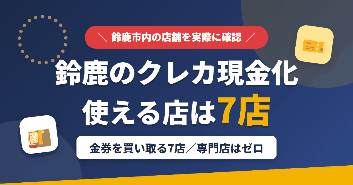 鈴鹿のクレジットカード現金化で使える店舗は金券を買い取る7店。来店型の現金化専門店は鈴鹿にないとまとめたアイキャッチ