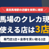 高田馬場のクレジットカード現金化で使える店舗は、現金化専門店の新橋ギフト 高田馬場店と金券を買い取る2店の計3店とまとめたアイキャッチ