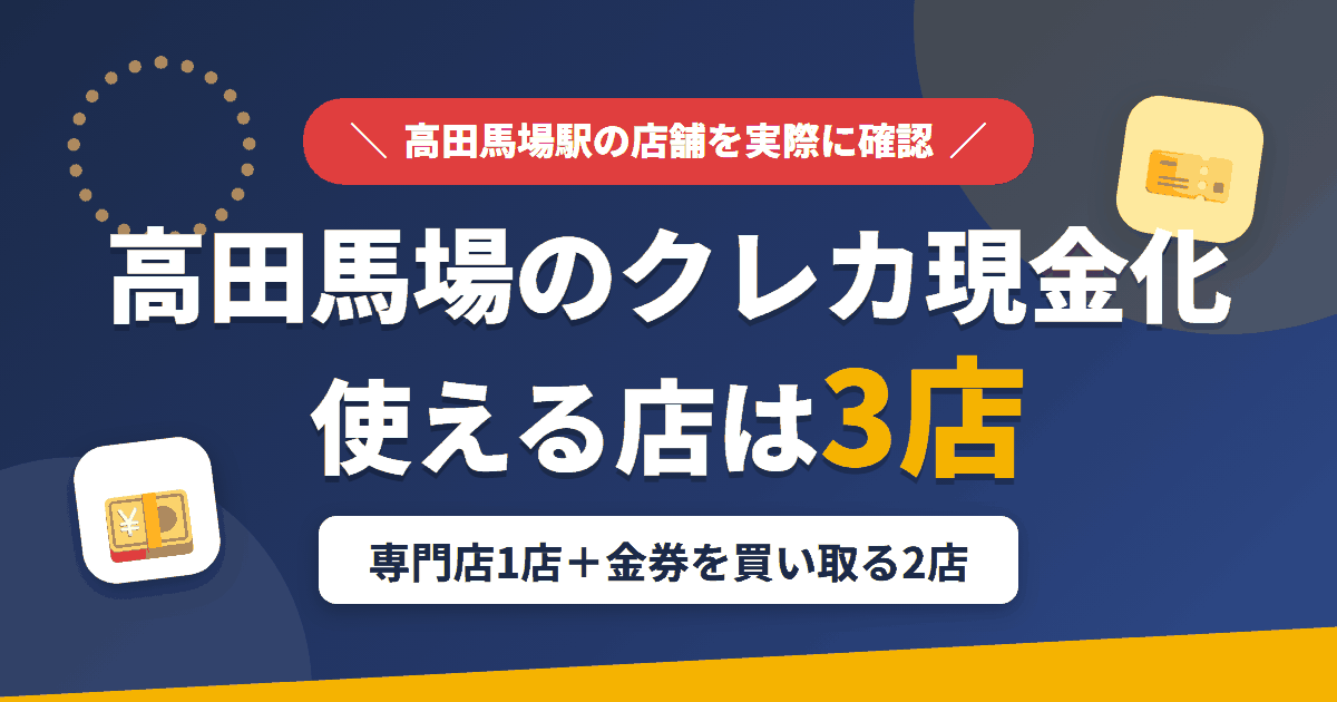 高田馬場のクレジットカード現金化で使える店舗は、現金化専門店の新橋ギフト 高田馬場店と金券を買い取る2店の計3店とまとめたアイキャッチ