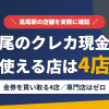 高尾のクレジットカード現金化で使える店舗は金券を買い取る4店。来店型の現金化専門店は高尾にないとまとめたアイキャッチ