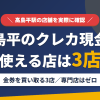 高島平のクレジットカード現金化で使える店舗は金券を買い取る3店。来店型の現金化専門店は高島平にないとまとめたアイキャッチ