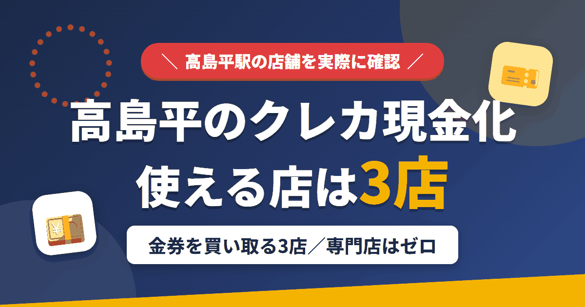高島平のクレジットカード現金化で使える店舗は金券を買い取る3店。来店型の現金化専門店は高島平にないとまとめたアイキャッチ