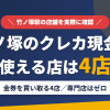 竹ノ塚のクレジットカード現金化で使える店舗は金券を買い取る4店。来店型の現金化専門店は竹ノ塚にないとまとめたアイキャッチ