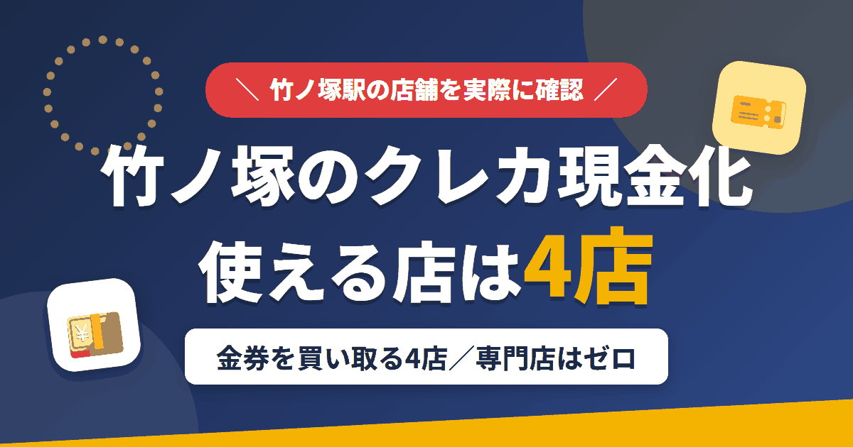 竹ノ塚のクレジットカード現金化で使える店舗は金券を買い取る4店。来店型の現金化専門店は竹ノ塚にないとまとめたアイキャッチ